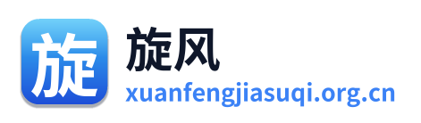 旋风加速器